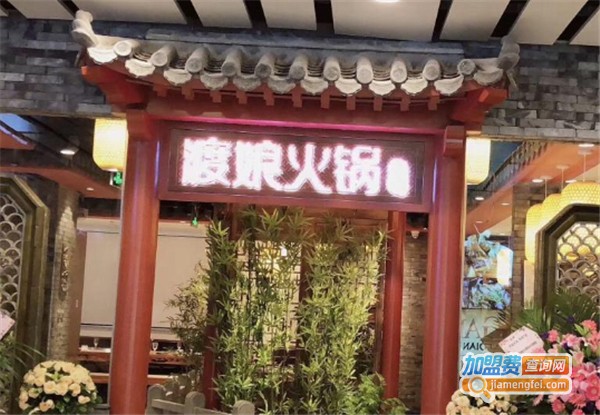 渡娘火锅加盟费
