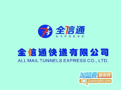全信通加盟