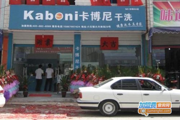 卡博尼干洗加盟费