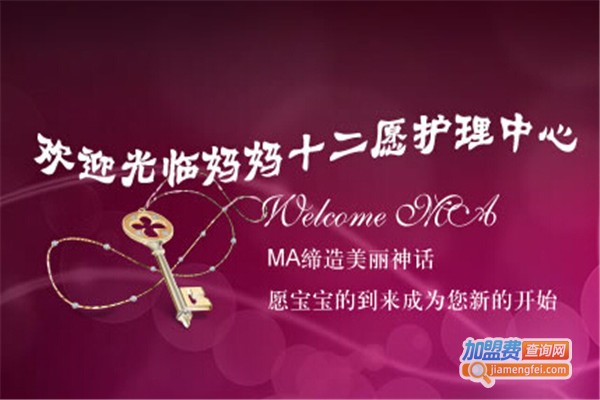 妈妈十二愿产后恢复加盟
