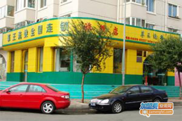 革王洗衣加盟费