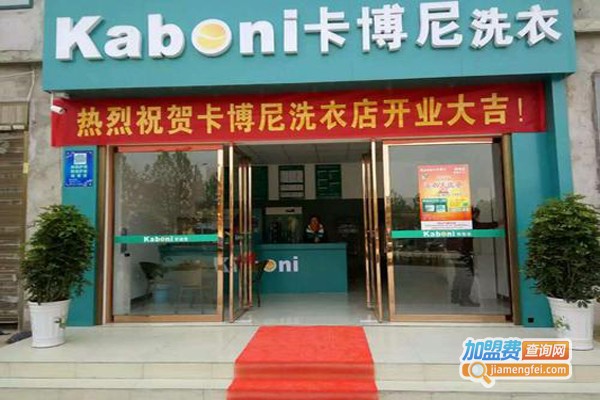 卡博尼干洗加盟费