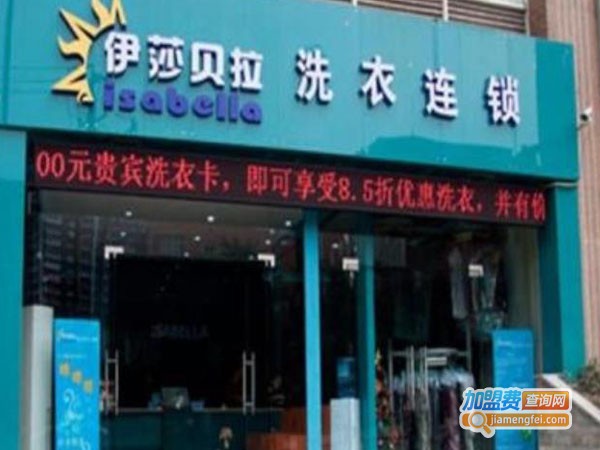 伊莎贝拉干洗加盟费