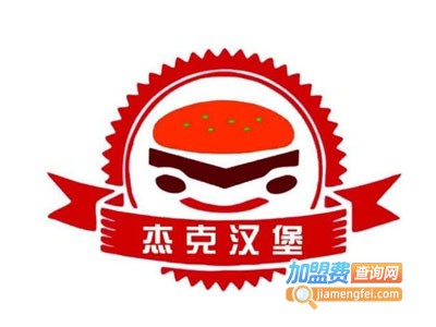 杰克汉堡加盟