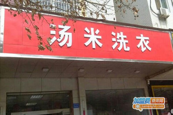 汤米洗衣加盟费