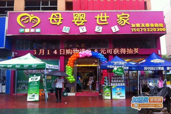 母婴世家加盟费