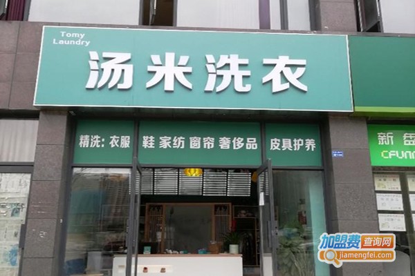 汤米洗衣加盟费