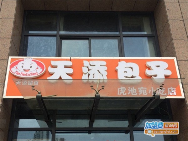 天添包子加盟费