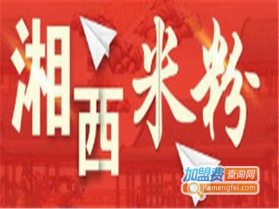 湘西米粉店