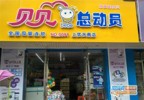 贝贝总动员孕婴店