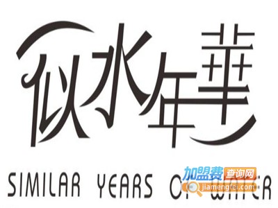 似水年华服饰加盟