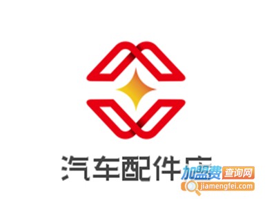 汽车配件店