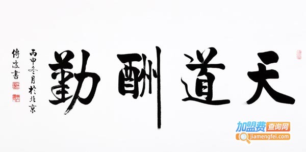 墨一书法加盟费