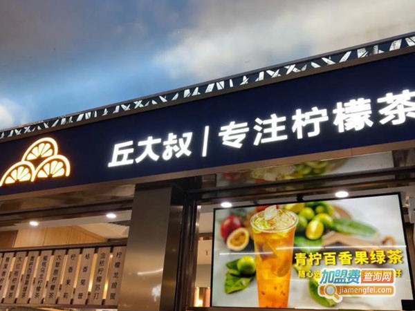 邱大叔柠檬茶加盟费