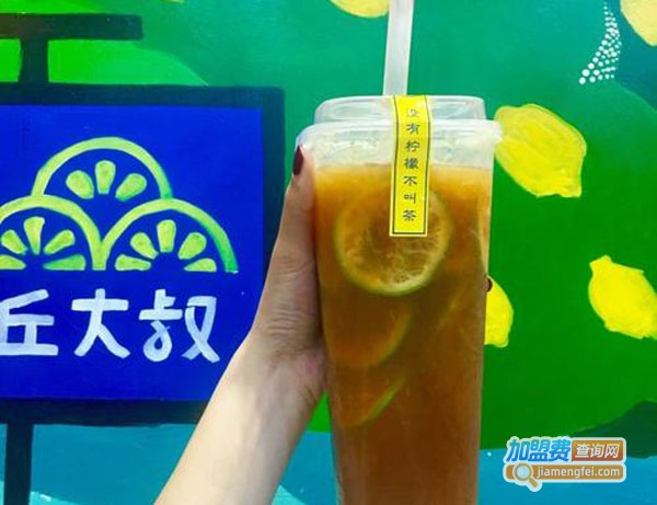 邱大叔柠檬茶加盟费