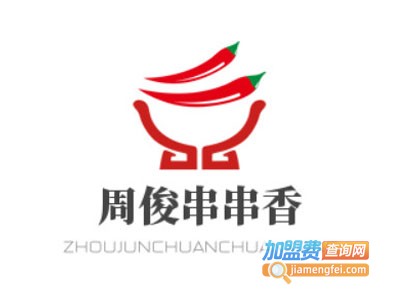 周俊串串香加盟费