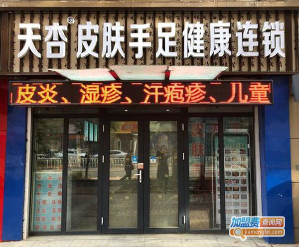 天杏皮肤手足健康连锁加盟费