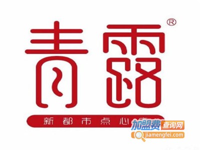 青露新都市点心店