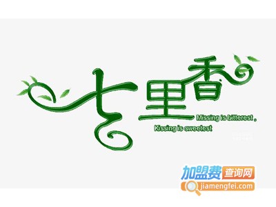 七里香奶茶店加盟费