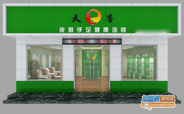 天杏皮肤手足健康连锁加盟费
