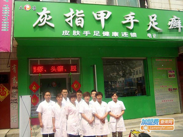 天杏皮肤手足健康连锁加盟费