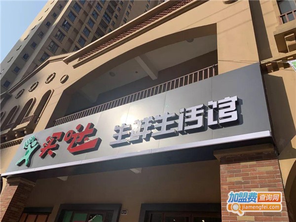 买哒生鲜生活馆加盟费