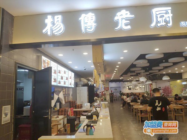 杨傅老厨加盟费