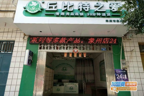 丘比特之爱加盟费