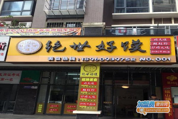 绝世好馍加盟费