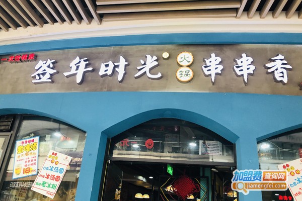 签年时光串串香加盟