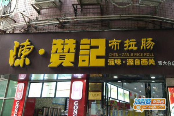 陈赞记布拉肠加盟费