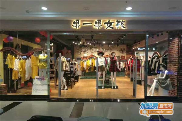 果一果女孩加盟费