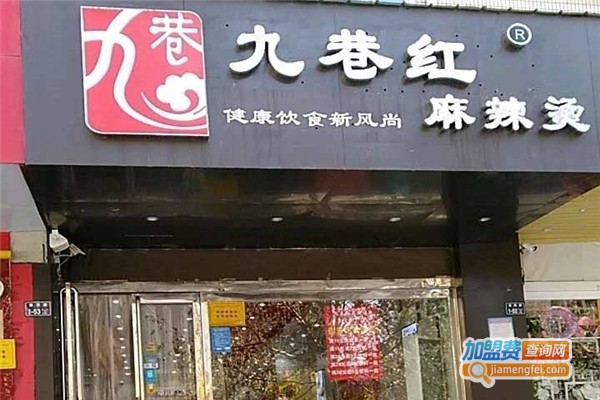九巷红骨汤麻辣烫