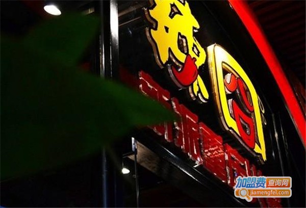 辣囧新派重庆火锅