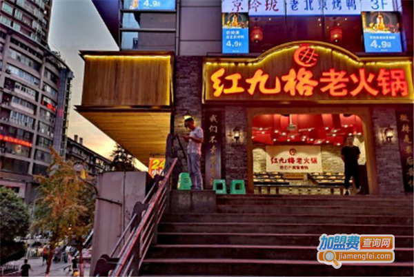 红九格火锅加盟费