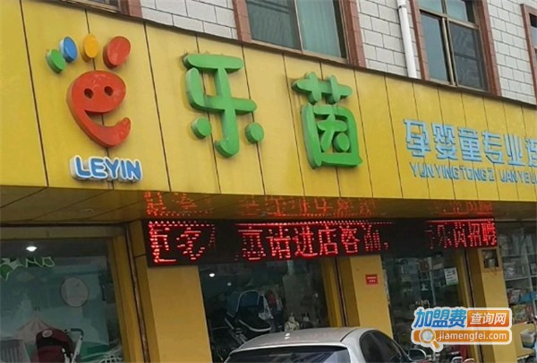 乐茵母婴店加盟费