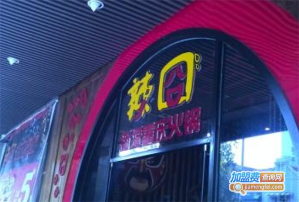 辣囧新派重庆火锅