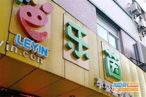 乐茵母婴店加盟费