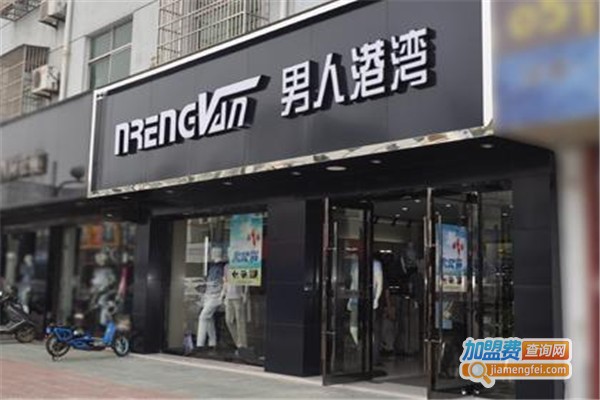 男人港湾加盟费
