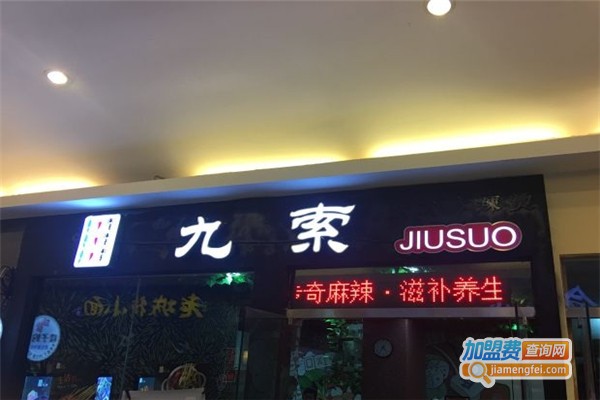 九索麻辣烫