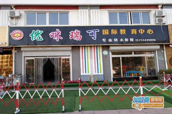 优咪瑞可加盟费