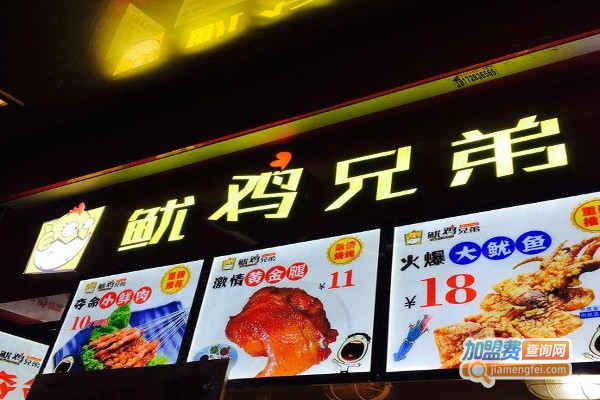 鱿鸡兄弟加盟费