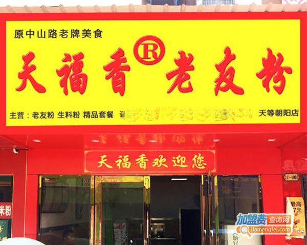 天福香老友粉加盟费