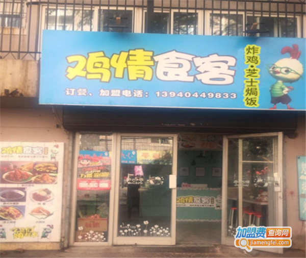鸡情食客加盟费