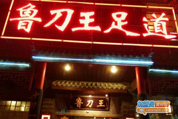 鲁刀王足道加盟费