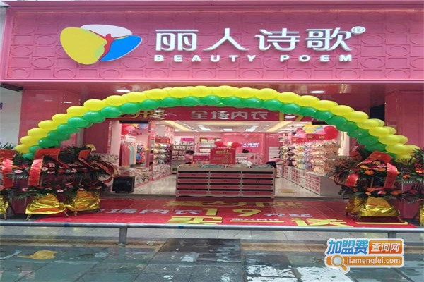 丽人诗歌加盟费