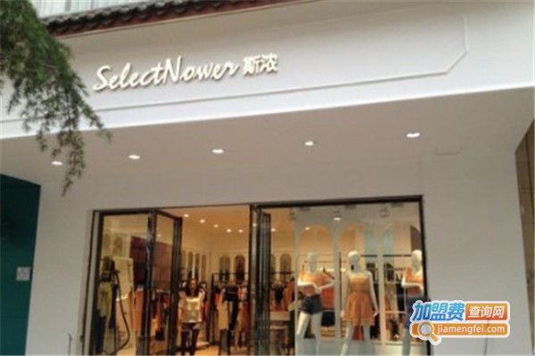 斯浓女装加盟店