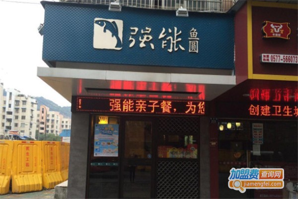 强能鱼圆加盟费