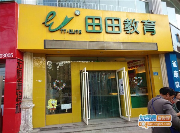 田田教育加盟费