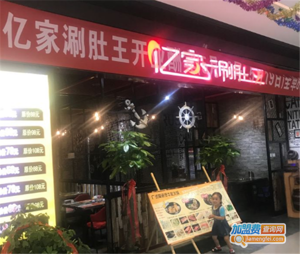 亿家涮肚王